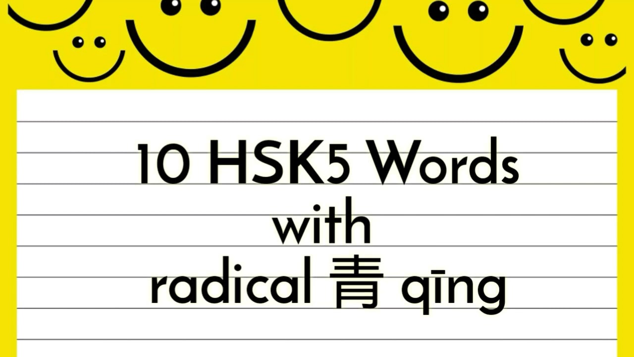 10 HSK5 words with radical 青| Words by radicals - YouTube