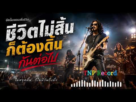 ชีวิตไม่สิ้น ก็ต้องดิ้นกันต่อไป #TNPRecord #เพลงเพื่อชีวิต #เพลงลูกทุ่ง #เพลงสู้ชีวิต #คนสู้ชีวิต