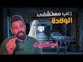 رعب مستشفى الولادة حكايات فهد المرعبة ٧٤ 