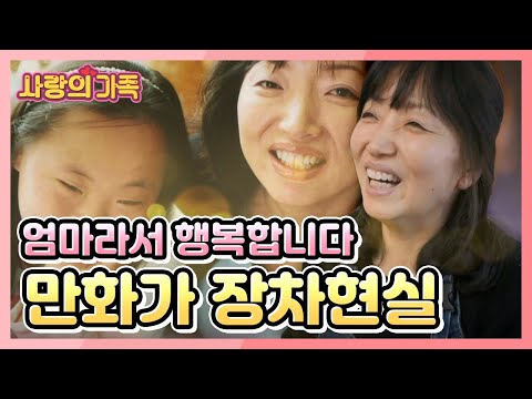 [사랑의 가족] 엄마라서 행복합니다 만화가 &amp;#39;장차현실&amp;#39; KBS 160109 방송