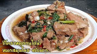 ซี่โครงหมูอ่อนใต้น้ำ หมกสมุนไพร ทำแบบนี้แซ่บไม่แพ้ไก่ใต้น้ำ#หมูใต้น้ำ