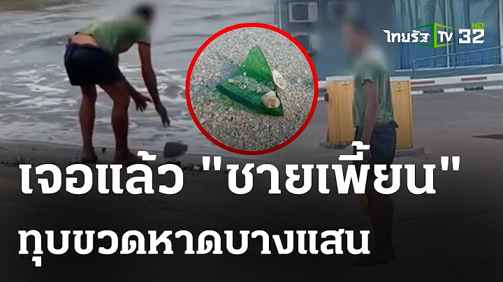 เจอตัวแล้ว ชายเพี้ยนทุบขวดแก้วหาดบางแสน | 7 พ.ค. 67 | ห้องข่าวหัวเขียว