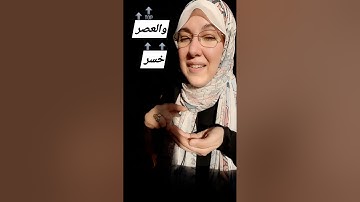 تمارين صوتية١٥ (والعصر / خسر) تلاوة أول آيتين من سورة العصر.