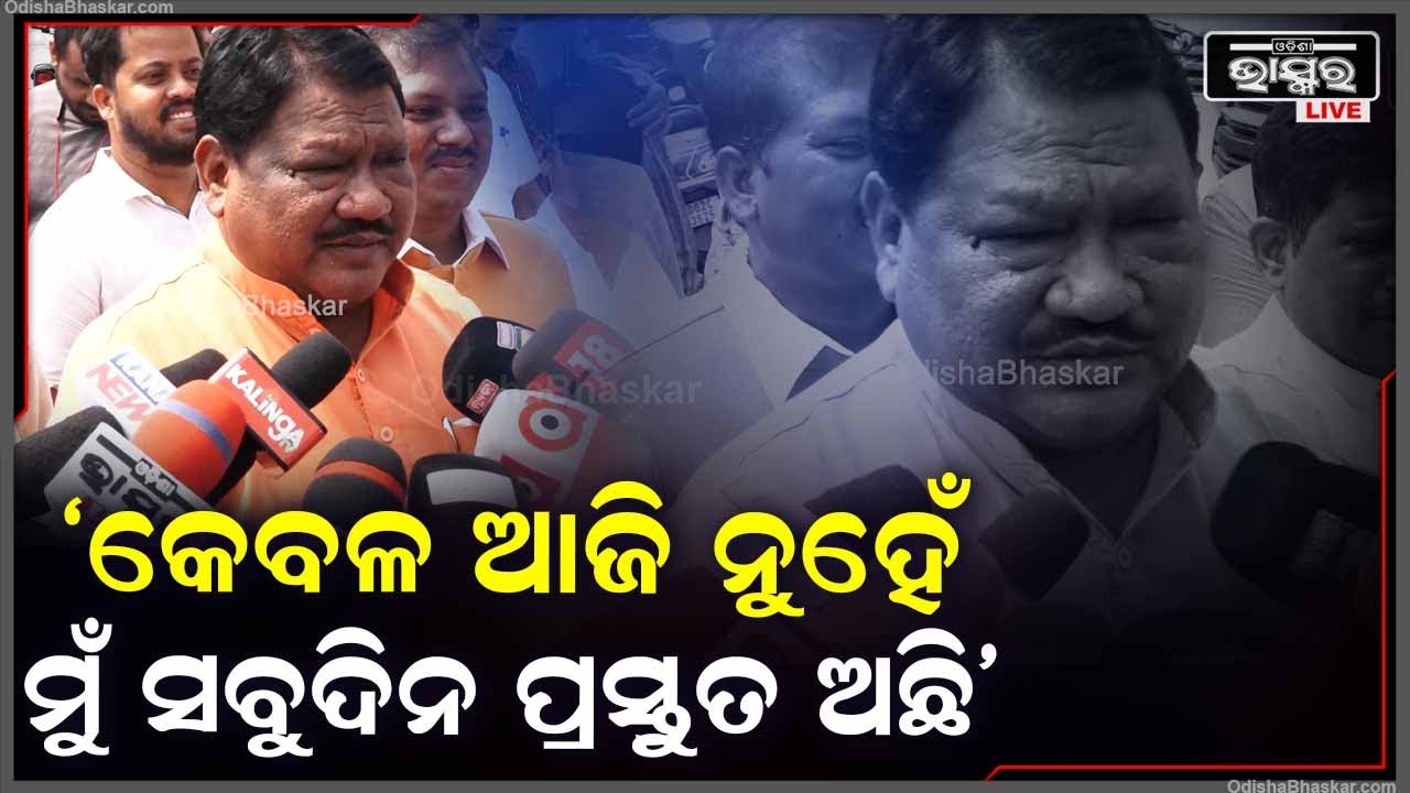 ମୁଁ ସୁନ୍ଦରଗଡ଼ MP ପାଇଁ ଆପ୍ଲାଏ କରିଛି, କେବଳ ଆଜି ନୁହେଁ ମୁଁ ସବୁଦିନ ପ୍ରସ୍ତୁତ ଅଛି: ଜୁଏଲ ଓରାମ, ସାଂସଦ, ବିଜେପି