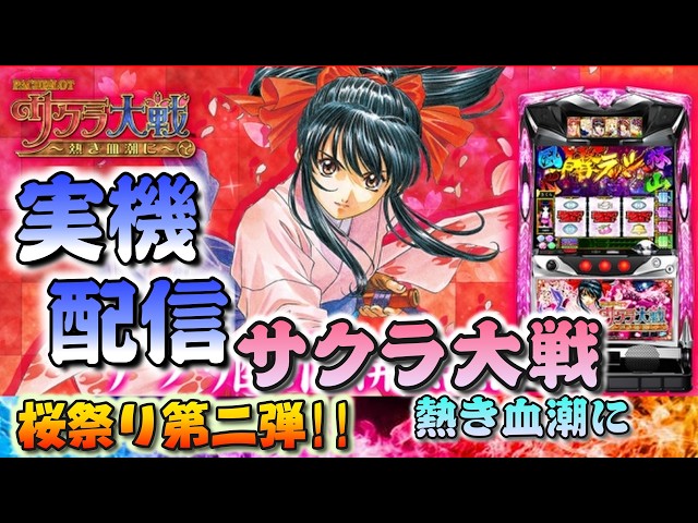 パチスロ実機 サクラ大戦 熱き血潮に 【公式通販】