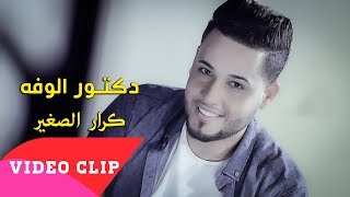 كرار الصغير- دكتور الوفة ( 2018 - karar AlSghyr-Dktwr AlWafah ( EXCLUSIVE