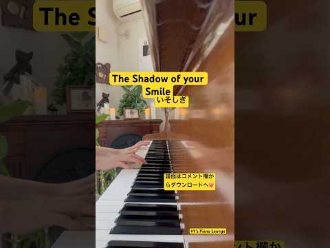 The shadow of your smile (初級ピアノソロ　〜少ない音数で大人サウンド) - Johnny Mandel