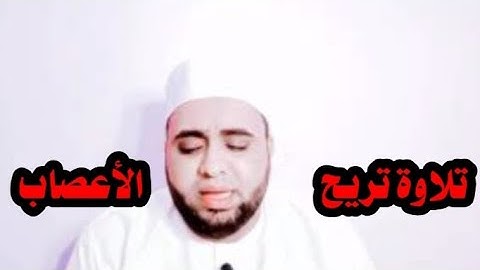 تلاوة تريح الاعصاب القارئ احمد على الدكرورى