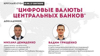 Цифровые валюты центральных банков