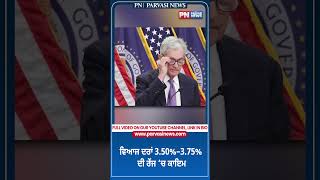 ਵਿਆਜ ਦਰਾਂ 3.50%–3.75% ਦੀ ਰੇਂਜ ‘ਚ ਕਾਇਮ | Parvasi News