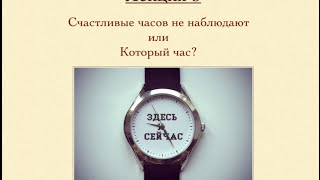 Который час? - What time is it?