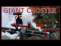 【GIANT CROSTER】クロスバイクをカスタマイズ⚙