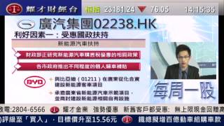 耀才財經台 每周一股 謝美琪 黃偉豪「每周一股:廣汽集團(2238)」