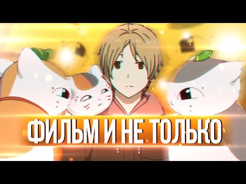 Лучшее аниме в жанре сёдзё / Тетрадь Дружбы Нацумэ - Сериал, Фильм, Трындёж