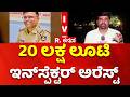 Robbery of 20 lakhs by showing police ID card : 20 ಲಕ್ಷ ಲೂಟಿ: ಇನ್ಸ್ಪೆಕ್ಟರ್ ಅರೆಸ್ಟ್!