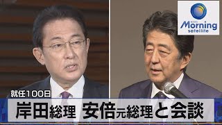 就任100日　岸田総理 安倍元総理と会談（2022年1月12日）