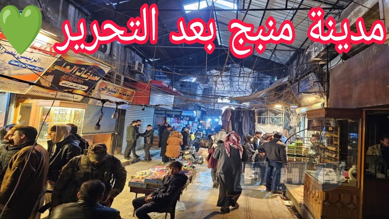 جديد جولة في مدينة ( منبج ) اليوم 21/12/2024 💚💚 دقة 4k