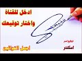 توقيع اسم اسكندر ادخل للقناة واختار توقيع مميز لإسمك كيفية صنع توقيع جميل