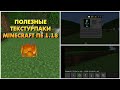 ПОЛЕЗНЫЕ ТЕКСТУРПАКИ MINECRAFT ПЕ 1.18 (Minecraft bedrock)