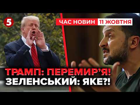 🔥 Трамп оголосив ЕНЕРГЕТИЧНЕ ПЕРЕМИР’Я!💥❌ ПОВІДОМТЕ НАМ ДАТУ, - каже Зеленський | Новини 10.10.2026