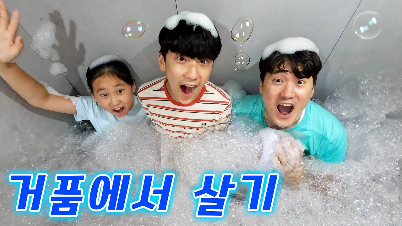 거품 속에서 호흡이 가능할까 ?! 비눗방울 속에서 살아봤어요... 궁금증 해결 챌린지