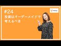 [八木エミリー]「#24 投資はオーダーメイドで考えるべき」Voicy