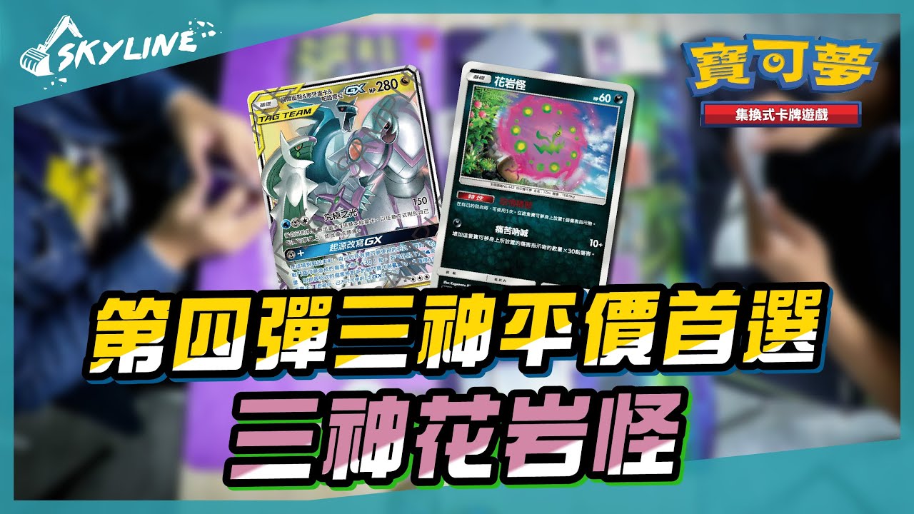 天線skyline 三神花岩怪阿爾宙斯 帝牙盧卡 帕路奇亞中文版賽制 寶可夢pokemon Tcg Adp Spiritomb Youtube 天線skyline 三神花岩怪阿爾宙斯 帝牙盧卡 帕路奇亞中文版賽制 寶可夢pokemon Tcg Adp Spiritomb Youtube