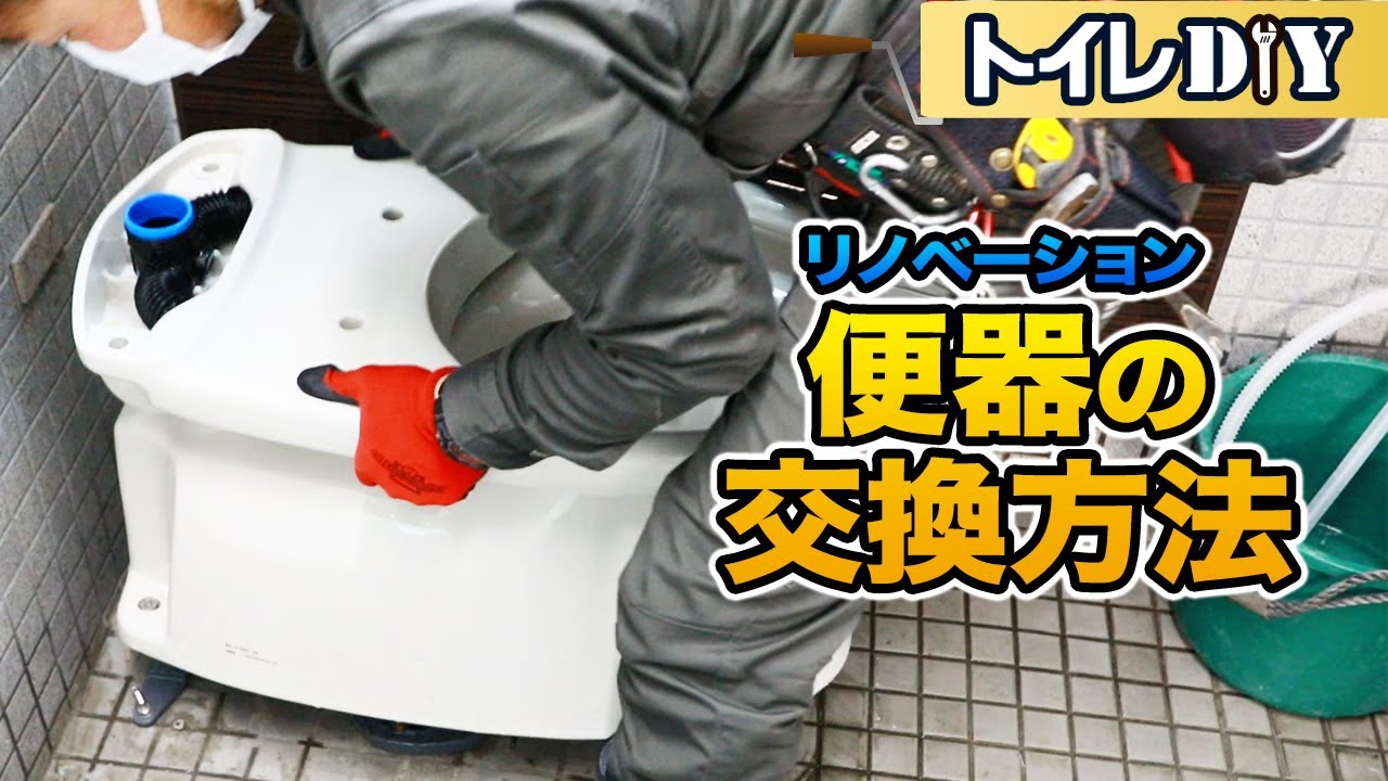Diy できる 便器交換工事 トイレの取り替え方 取り外し方法 Youtube Diy できる 便器交換工事 トイレの取り替え方 取り外し方法 Youtube
