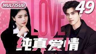 纯真爱情 ▶穷小伙#陈飞宇 因为自卑拒绝富家女#白鹿 求爱，哪料多年后穷小伙成为上市公司总裁终于勇敢追爱！#cdrama #白鹿  #陈飞宇  #纯真年代的爱情