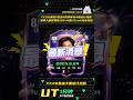 🔥【FC25】UT资讯6.24 FC26英雄&amp;对决&amp;预购传奇卡面设计泄露！变异人穆尼奥斯/82+4选1/Draft代币升级！
