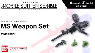 MOBILE SUIT ENSEMBLE 07【組立解説】MS武器セット /【Assembly Tutorial】MS Weapon Set