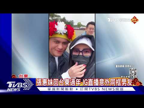 張惠妹回台東老家過年! IG直擊豐年祭「'意外同框男友Sam」｜TVBS娛樂頭條 @tvbsenews