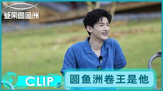 卷王第一人赛前换鞋，白敬亭诠释什么叫一秒消失在镜头前 |《登录圆鱼洲 The Oasis》