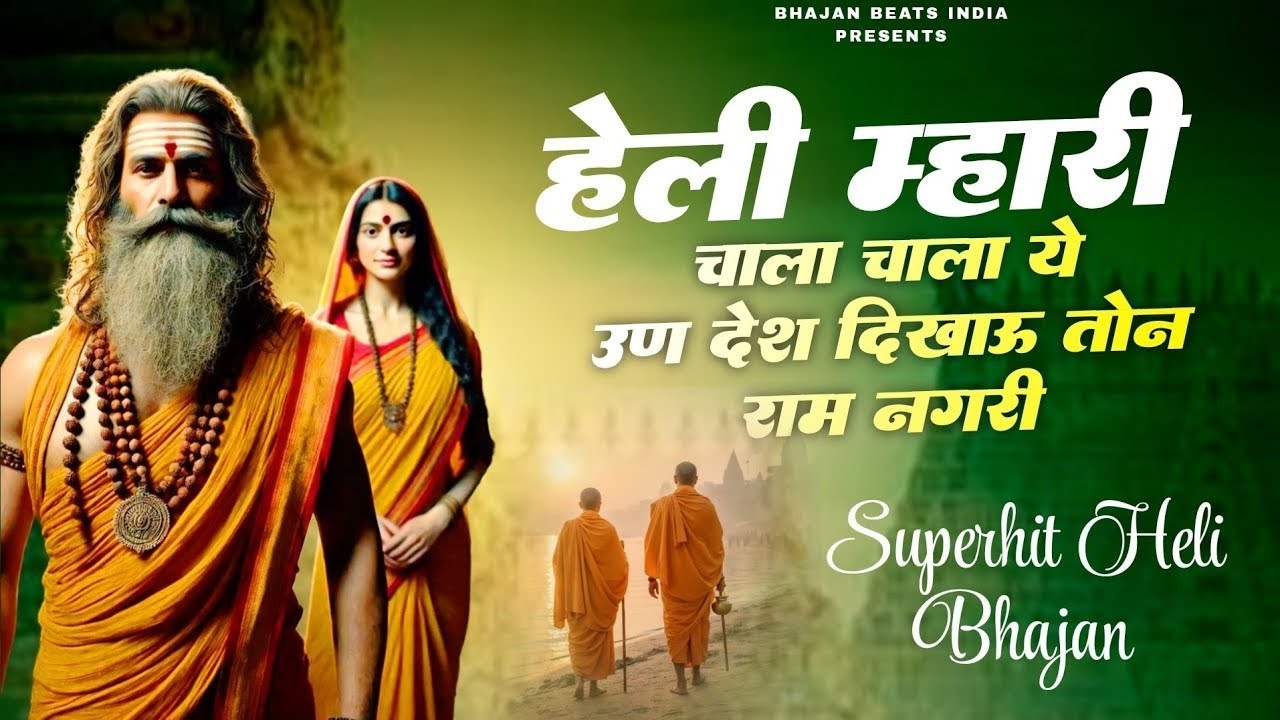 HELI BHAJAN 2026 - हेली चाला ऐ उण देश, दिखाऊ तोन राम नगरी | राजस्थानी हेली भजन | Satsang Bhajan 2026