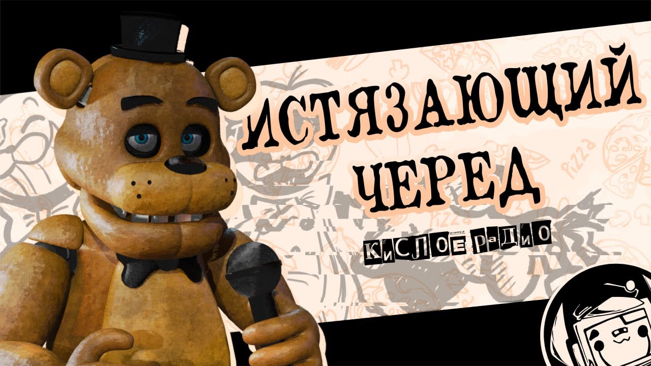 "ИСТЯЗАЮЩИЙ ЧЕРЕД" песня - Five Nights at Freddy’s | Кислое радио