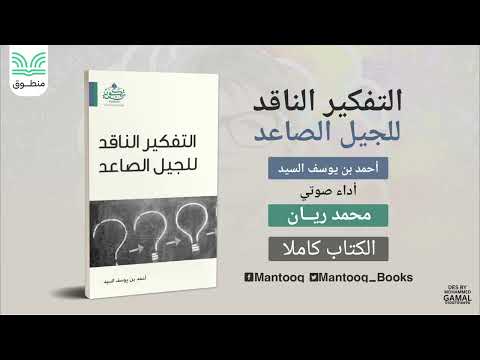 التفكير الناقد للجيل الصاعد أحمد السيد كتاب صوتي 