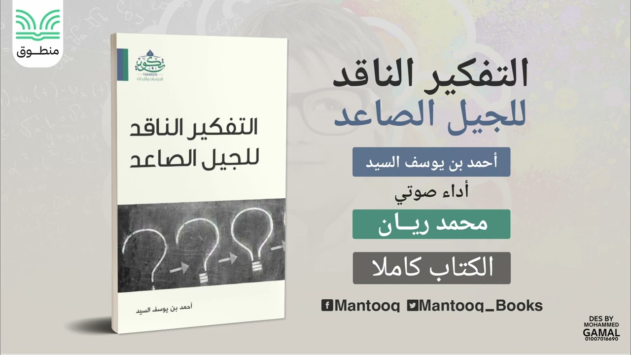 التفكير الناقد للجيل الصاعد | أحمد السيد | كتاب صوتي