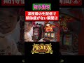 【ハナハナ】深夜帯の生配信で期待値の無い瞬間② #shorts