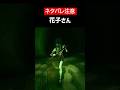 【Hanako | 花子さん】【ネタバレ注意】花子さんをざっくり解説【ホラゲ】 #Shorts