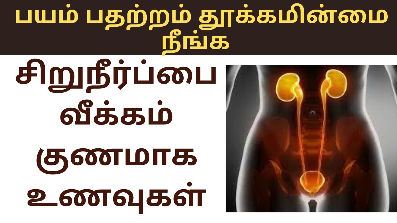 சிறுநீர்ப்பை வீக்கம் குணமாக இயற்கை உணவுகள் | 