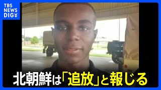 「アメリカに戻ることを非常に喜んでいる」軍事境界線を越え北朝鮮に入った米兵引き渡される　北朝鮮は「追放」と報じる｜TBS NEWS DIG