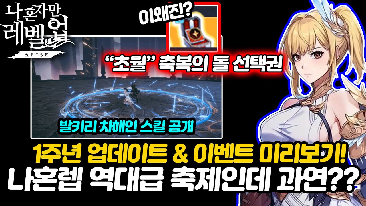 [나혼렙] 1주년 업데이트 & 이벤트 미리보기: 차해인 스킬 공개 및 주요 이벤트 정보 | Vortex Gaming