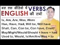 अंग्रेजी बोलना-लिखना सब एक वीडियो में। All Verbs (Auxiliary/Modal) in English Grammar