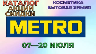 МЕТРО каталог Косметика и бытовая химия с 07 по 20 июля 2022 цены на продукты скидки на товары