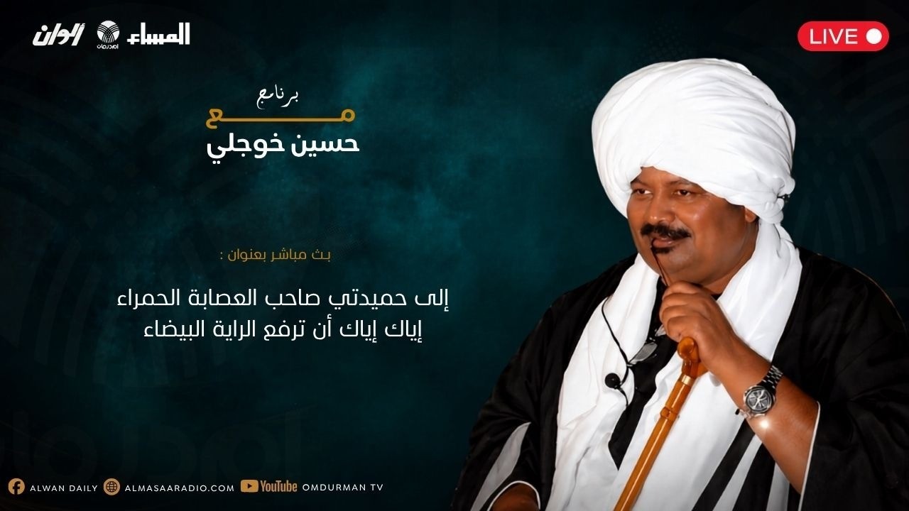 مع حسين خوجلي الي حميدتي صاحب العصابة الحمراء .. اياك اياك ان ترفع الراية الحمراء
