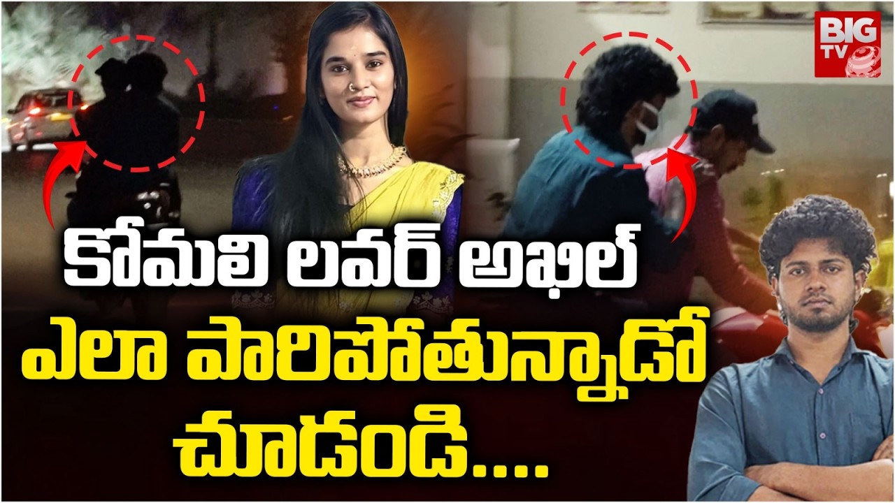 కోమలి లవర్ అఖిల్ ఎలా పారిపోతున్నాడో చూడండి....| Youtuber Komali Lover Akhil Exclusive Video | BIG TV