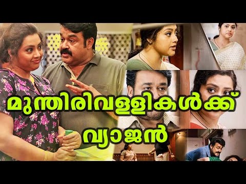 mohanlal's-munthirivallikal-thalirkkumbol-leaked-online-|-filmibeat-malayalam
