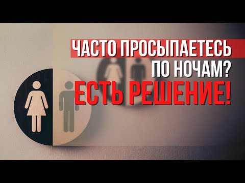 Почему часто ночью ходишь в туалет? Учащенное ночное мочеиспускание | Ноктурия у женщин.