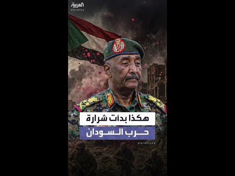 قائد الجيش السوداني الدعم السريع هو من أشعل الصراع