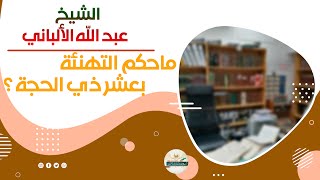 ماحكم التهنئة بعشر ذي الحجة ؟